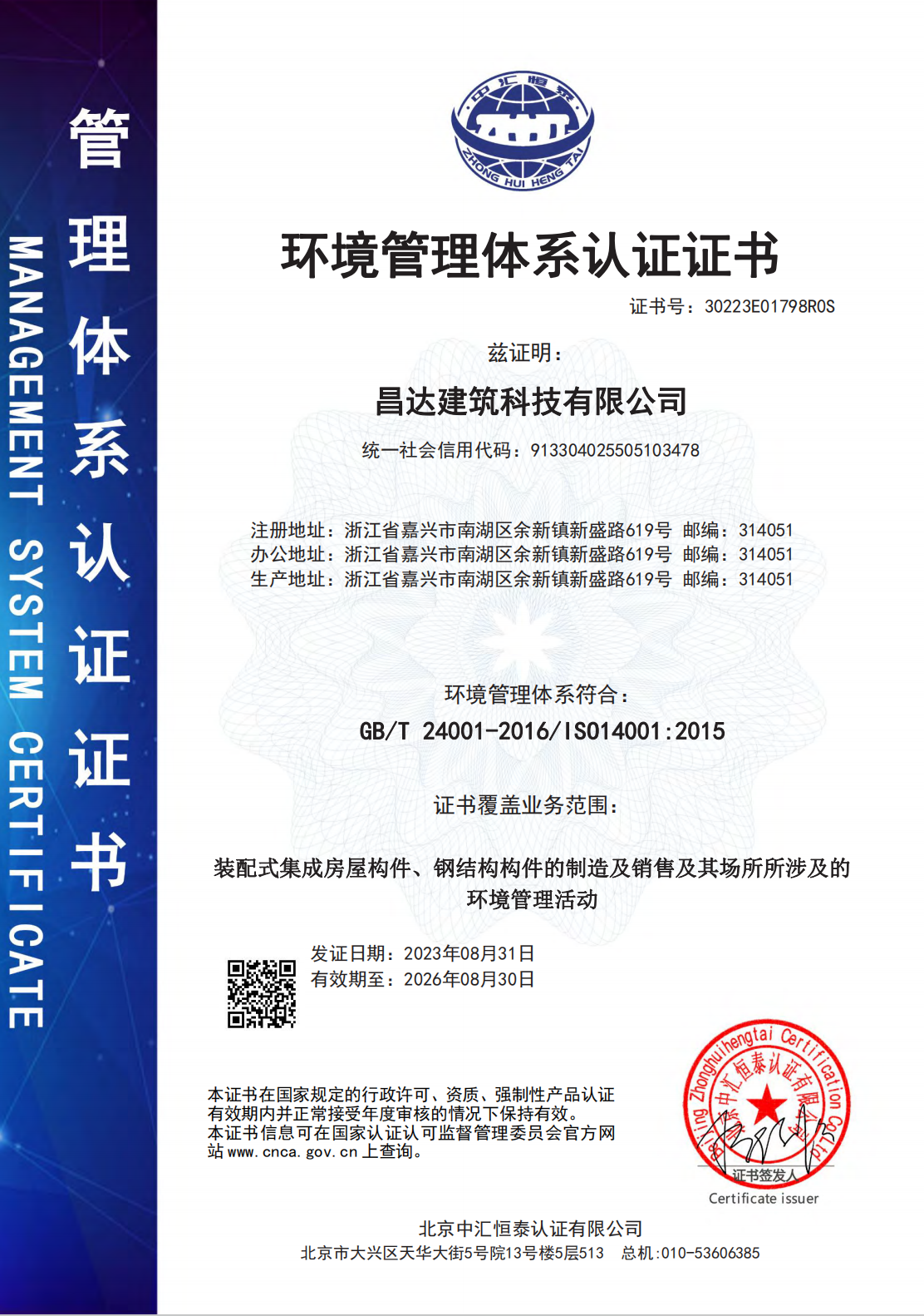 環境體系證書